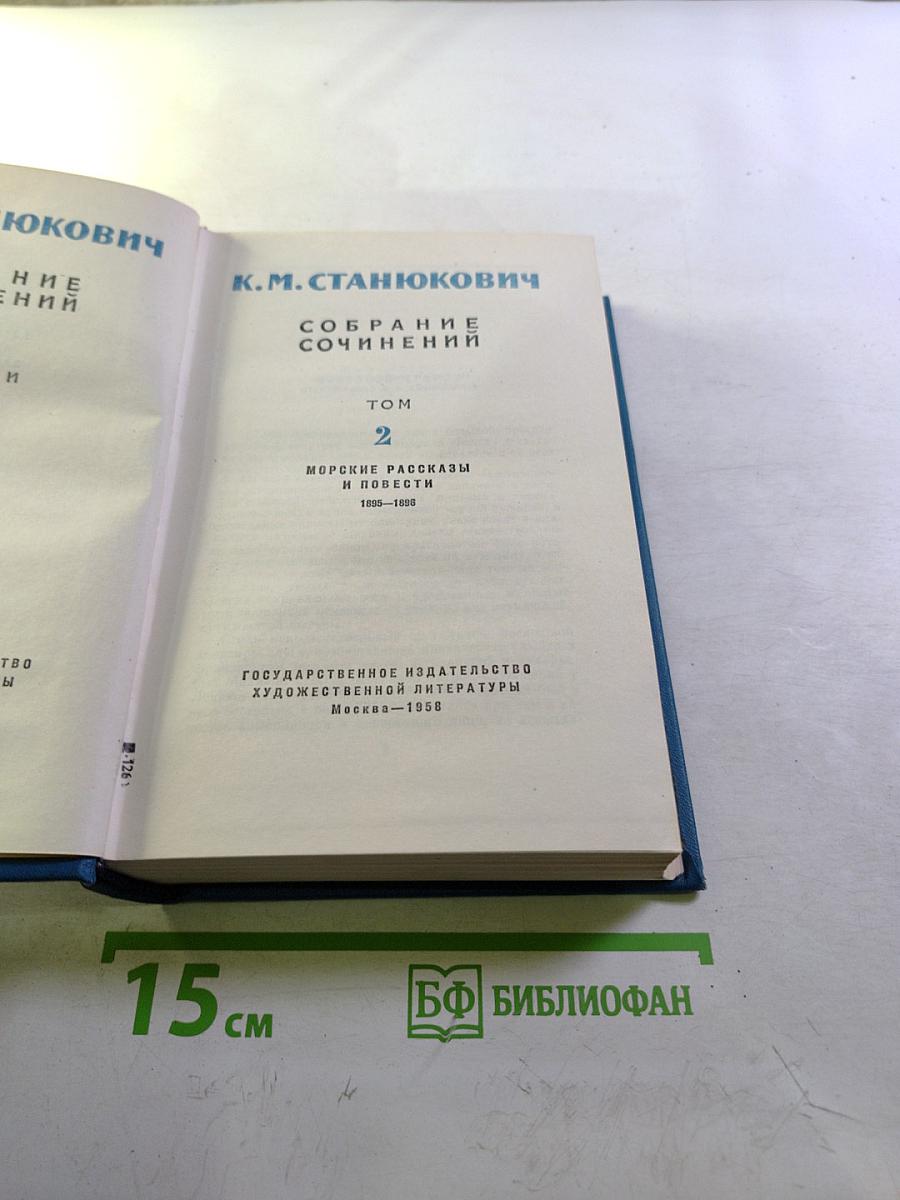 Собрание сочинений. Том 2: Морские рассказы и повести (1889–1898)