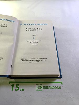Собрание сочинений. Том 2: Морские рассказы и повести (1889–1898)