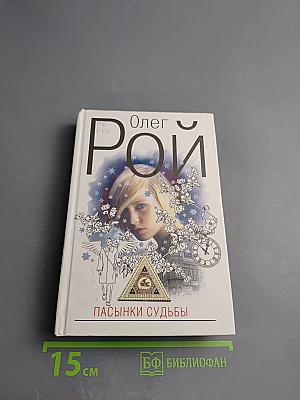 Пасынки судьбы