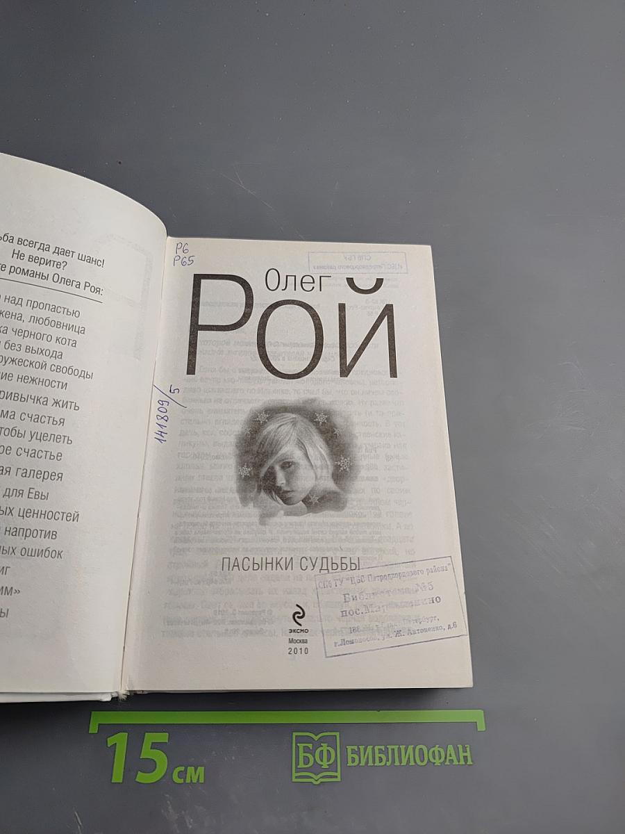 Пасынки судьбы