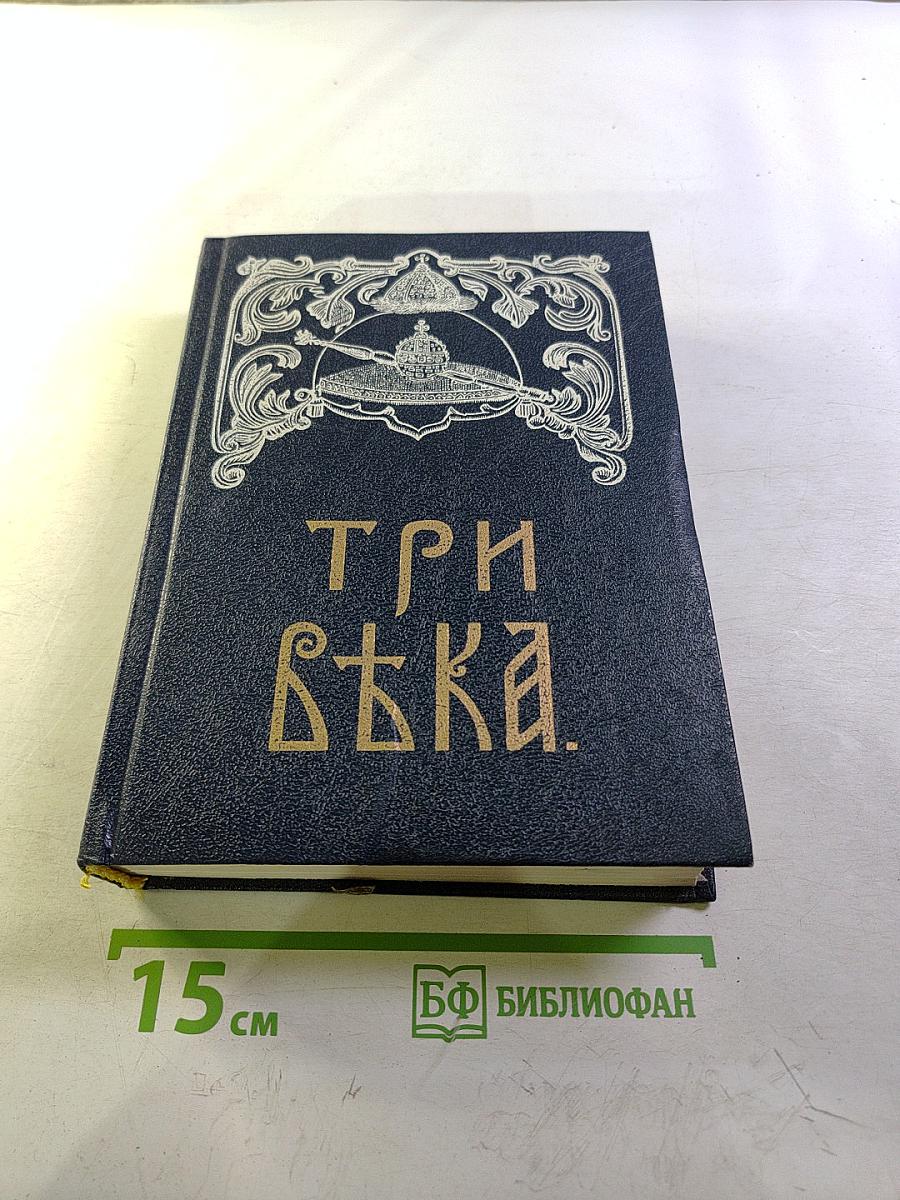 Три Века. Россия от Смуты до нашего времени. Исторический сборник. Том III-IV
