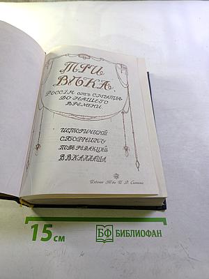 Три Века. Россия от Смуты до нашего времени. Исторический сборник. Том III-IV