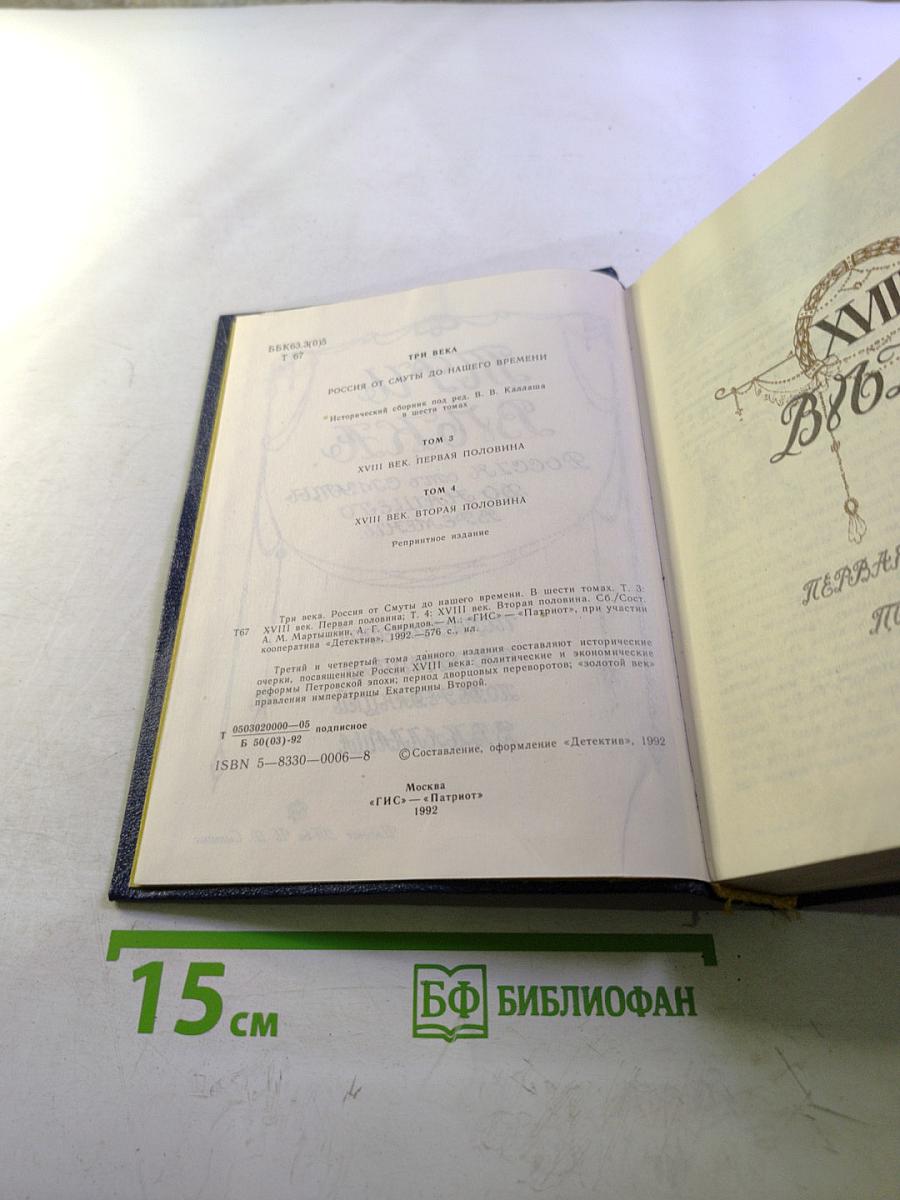 Три Века. Россия от Смуты до нашего времени. Исторический сборник. Том III-IV