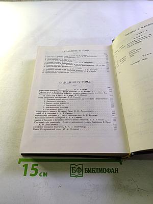 Три Века. Россия от Смуты до нашего времени. Исторический сборник. Том III-IV