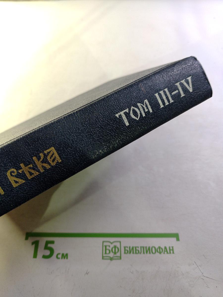 Три Века. Россия от Смуты до нашего времени. Исторический сборник. Том III-IV