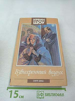 Взвиxренный воздух