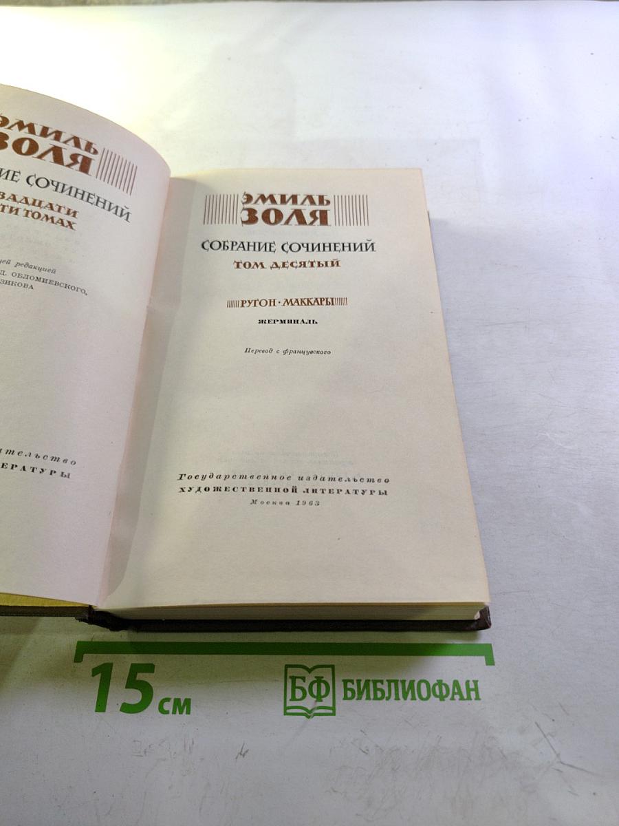 Жерминаль. Собрание сочинений. Том десятый