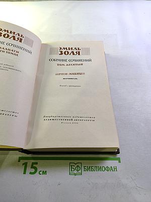 Жерминаль. Собрание сочинений. Том десятый