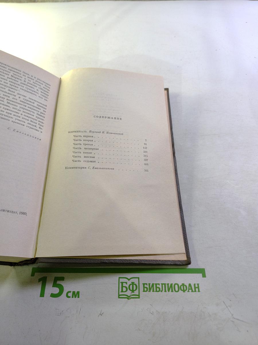 Жерминаль. Собрание сочинений. Том десятый