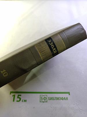 Жерминаль. Собрание сочинений. Том десятый