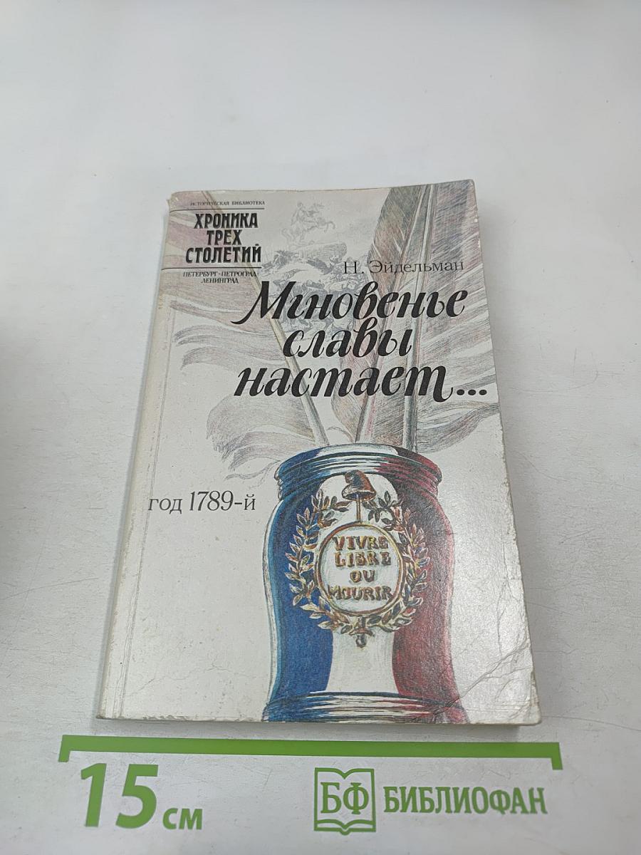Мгновенье славы настает... год 1789-й