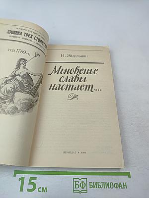 Мгновенье славы настает... год 1789-й