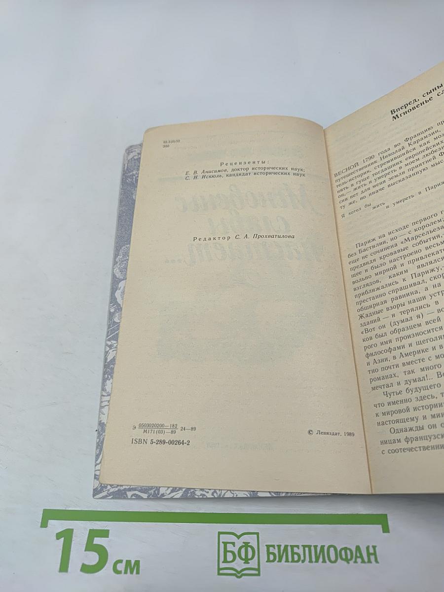 Мгновенье славы настает... год 1789-й