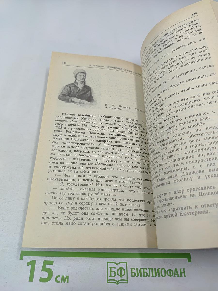 Мгновенье славы настает... год 1789-й