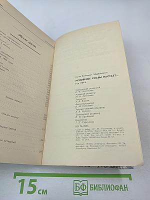 Мгновенье славы настает... год 1789-й