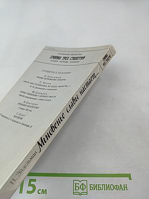 Мгновенье славы настает... год 1789-й