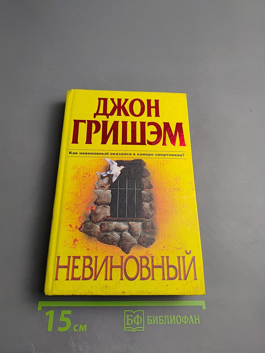 Невиновный