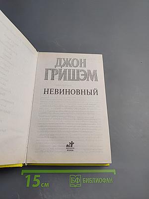 Невиновный