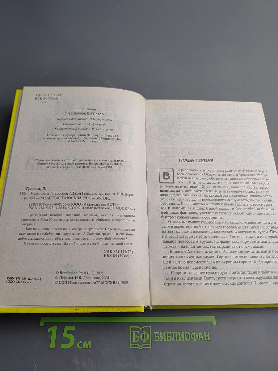 Невиновный