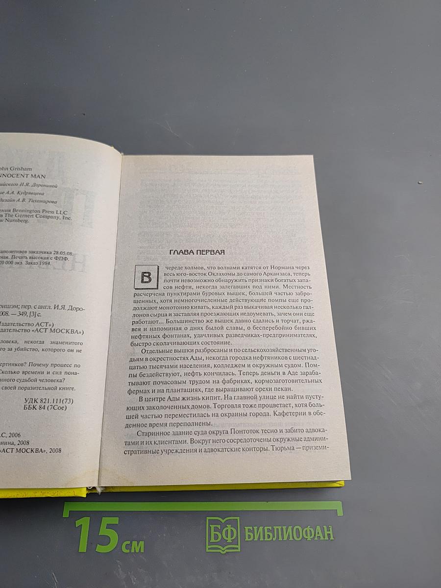 Невиновный