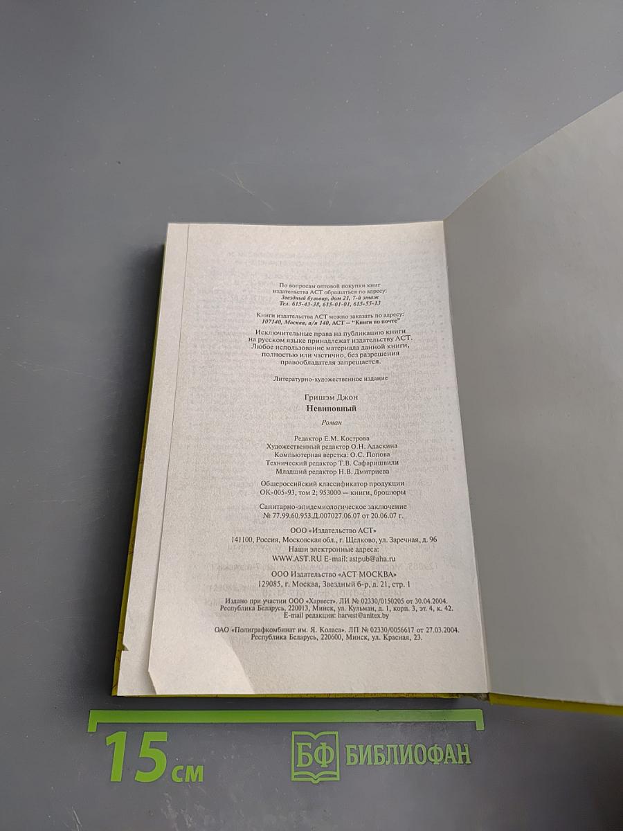 Невиновный