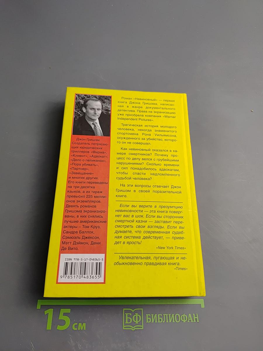 Невиновный