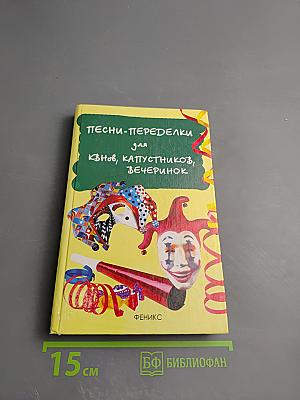 Песни-переделки для КВНов, капустников, вечеринок