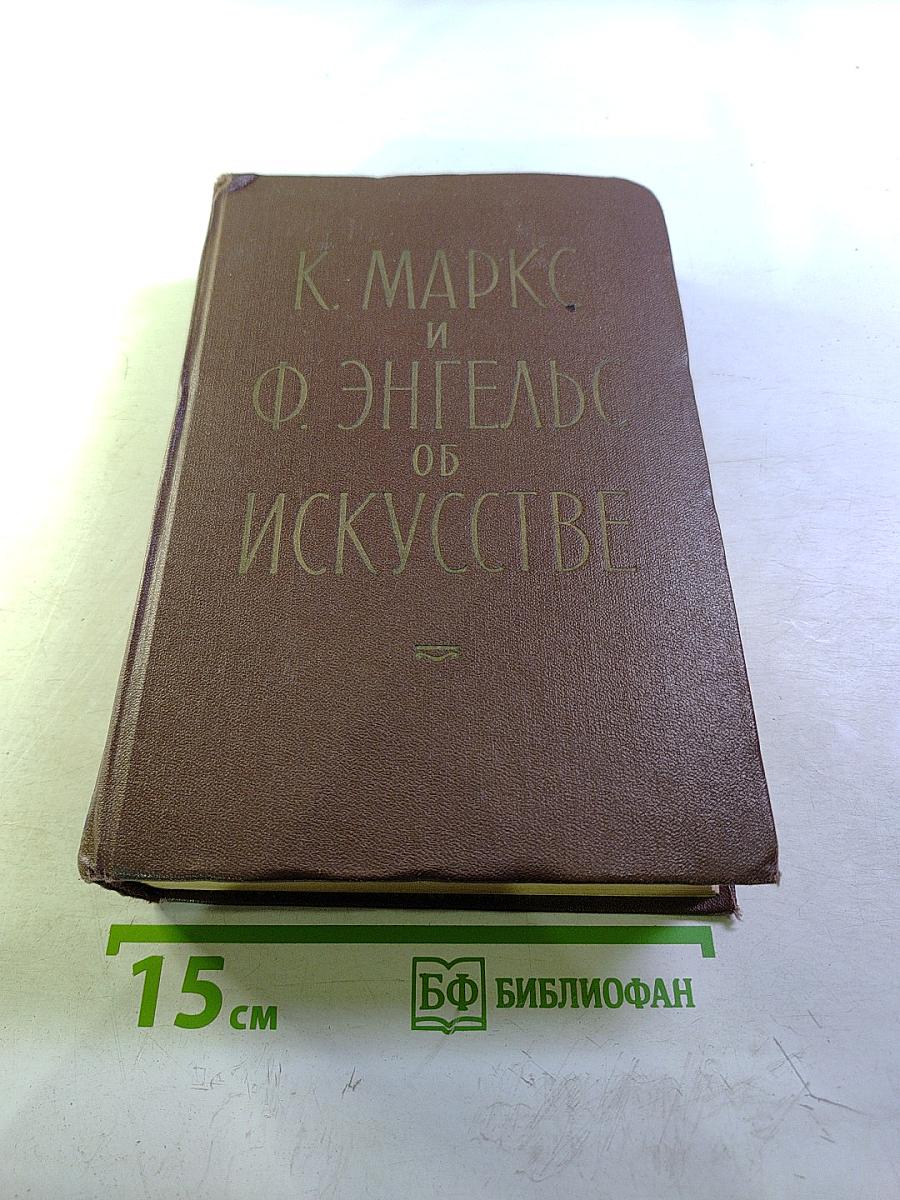 К. Маркс и Ф. Энгельс об искусстве. Том первый