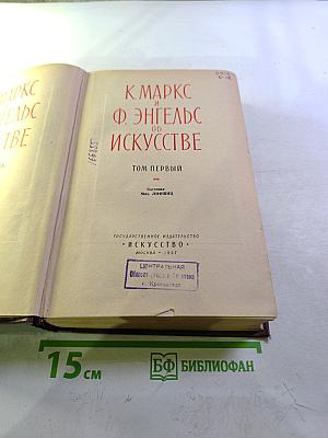 К. Маркс и Ф. Энгельс об искусстве. Том первый