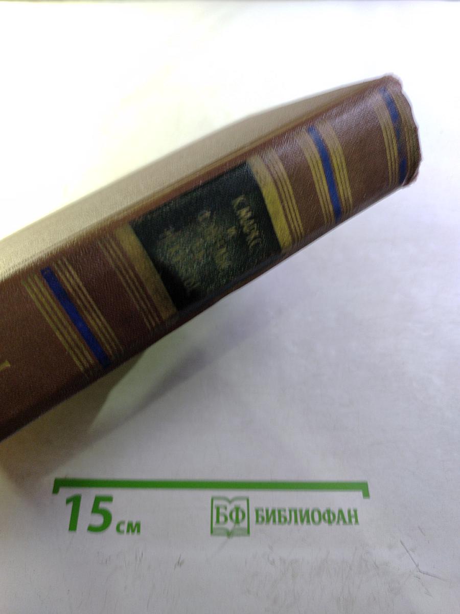 К. Маркс и Ф. Энгельс об искусстве. Том первый