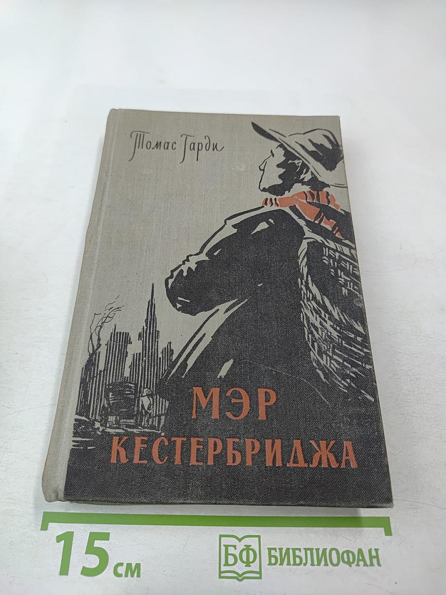 Мэр Кестербриджа