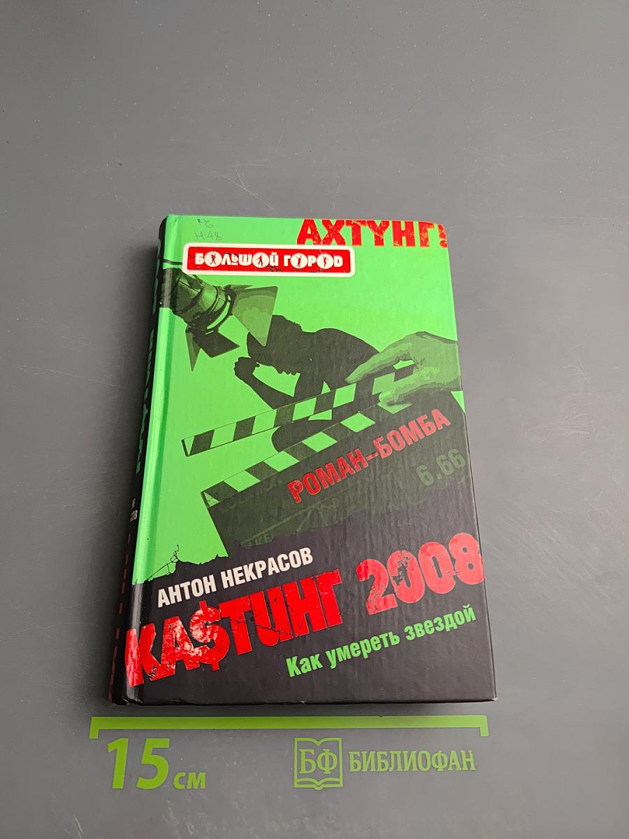 КАSТИНГ 2008: Как умереть звездой