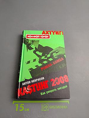 КАSТИНГ 2008: Как умереть звездой
