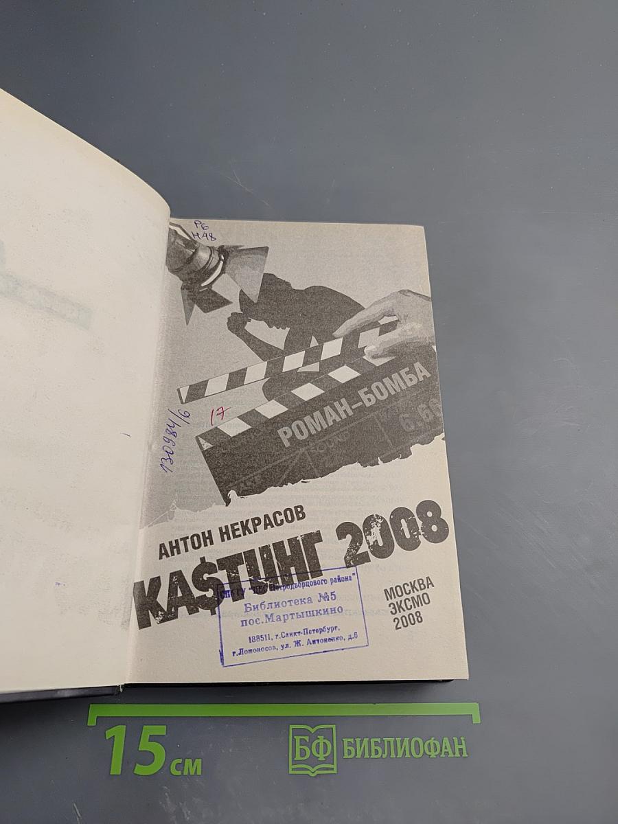 КАSТИНГ 2008: Как умереть звездой