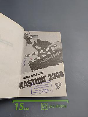 КАSТИНГ 2008: Как умереть звездой