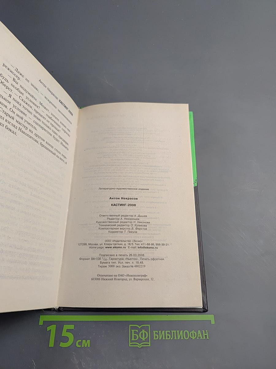 КАSТИНГ 2008: Как умереть звездой