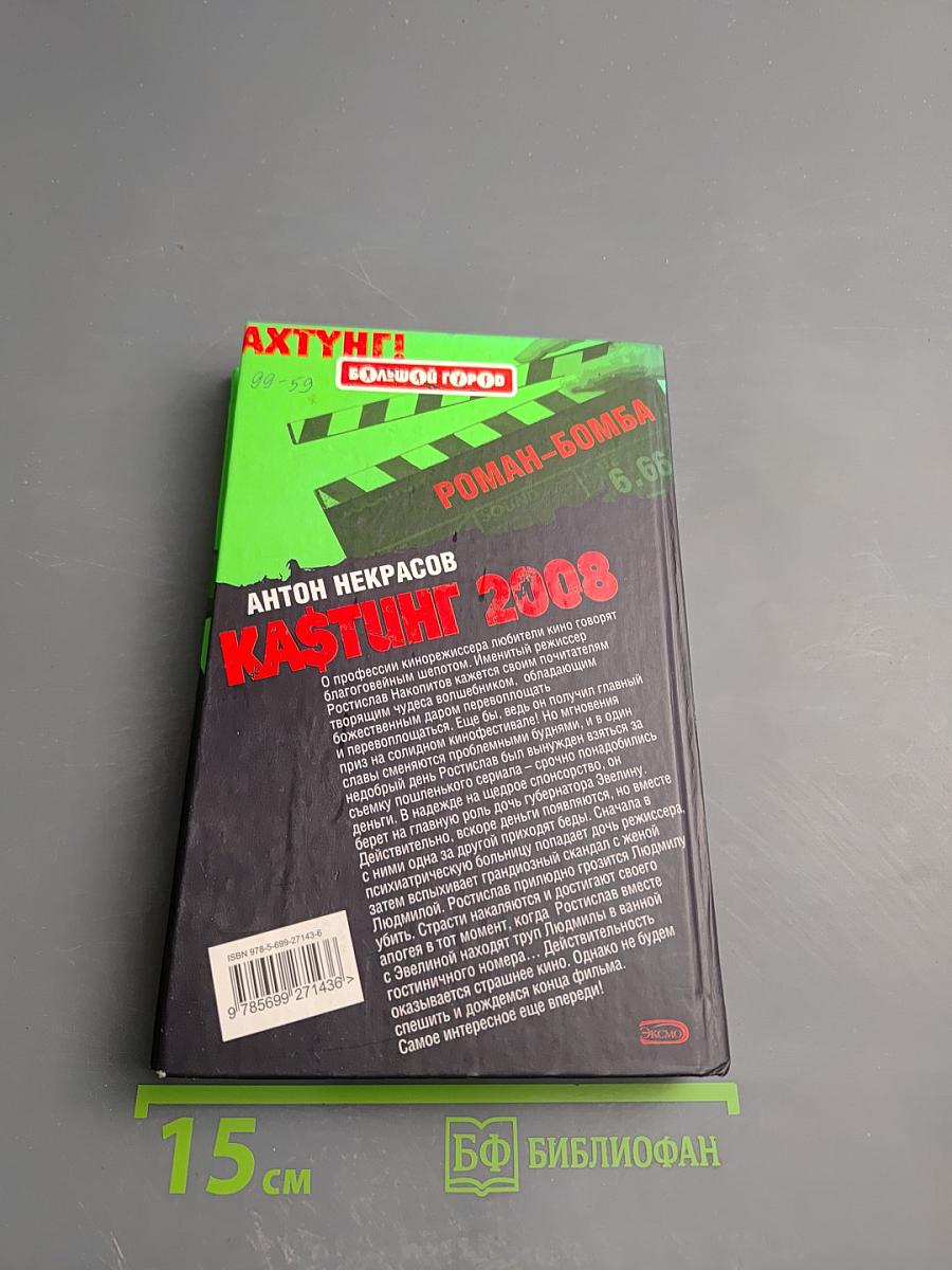 КАSТИНГ 2008: Как умереть звездой