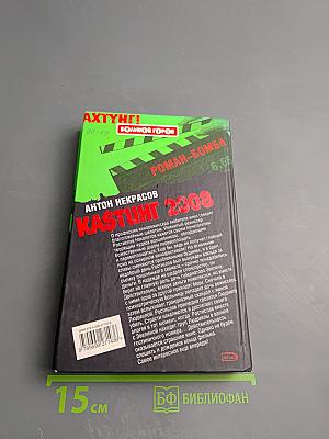 КАSТИНГ 2008: Как умереть звездой