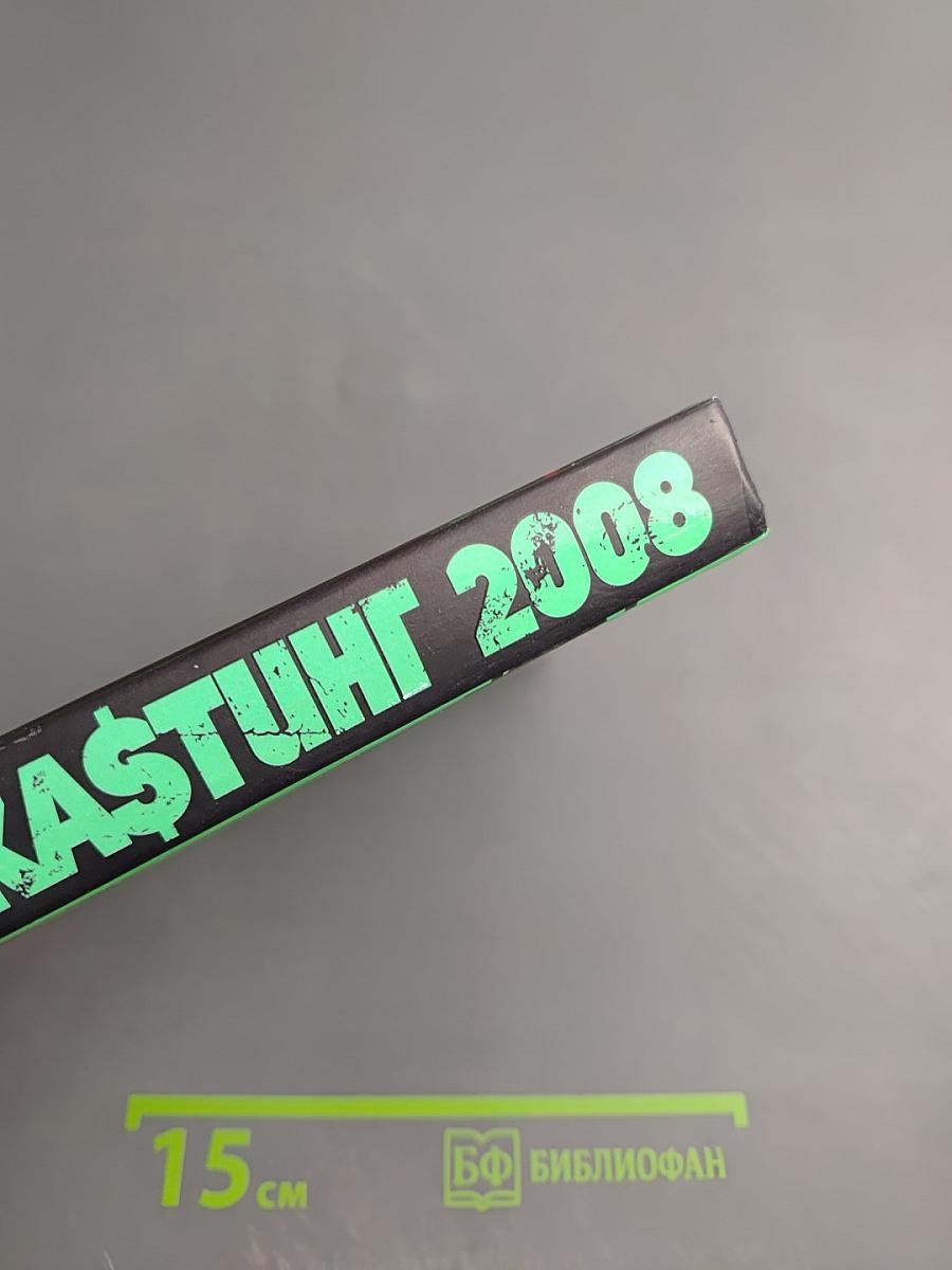 КАSТИНГ 2008: Как умереть звездой