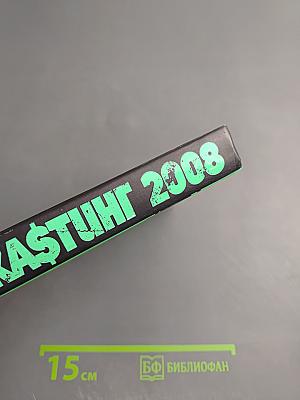 КАSТИНГ 2008: Как умереть звездой