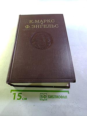 Сочинения К. Маркса и Ф. Энгельса. Том 15