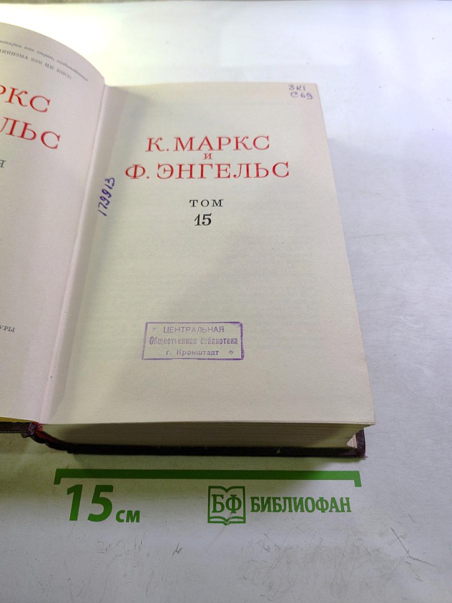 Сочинения К. Маркса и Ф. Энгельса. Том 15