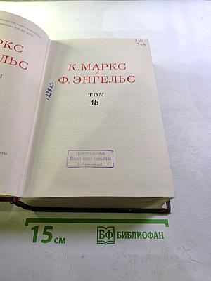Сочинения К. Маркса и Ф. Энгельса. Том 15