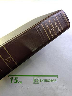 Сочинения К. Маркса и Ф. Энгельса. Том 15