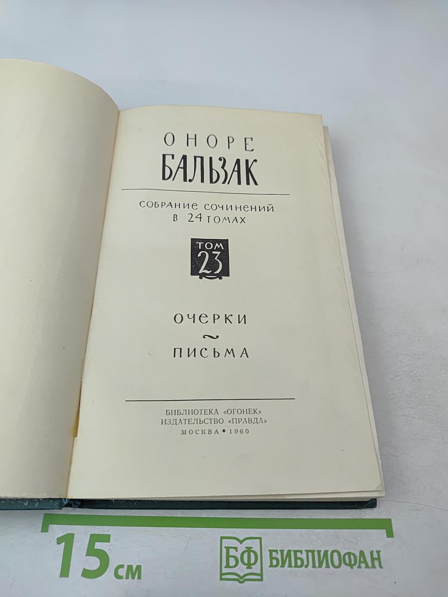 Собрание сочинений в 24 томах. Том 23. Очерки. Письма