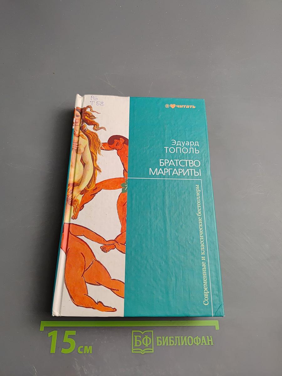 Братство Маргариты