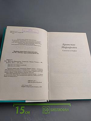 Братство Маргариты