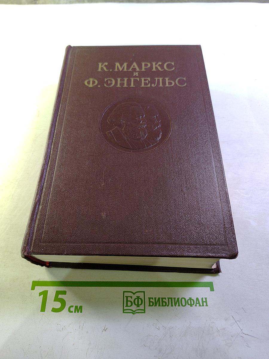 К. Маркс и Ф. Энгельс. Сочинения. Том 16