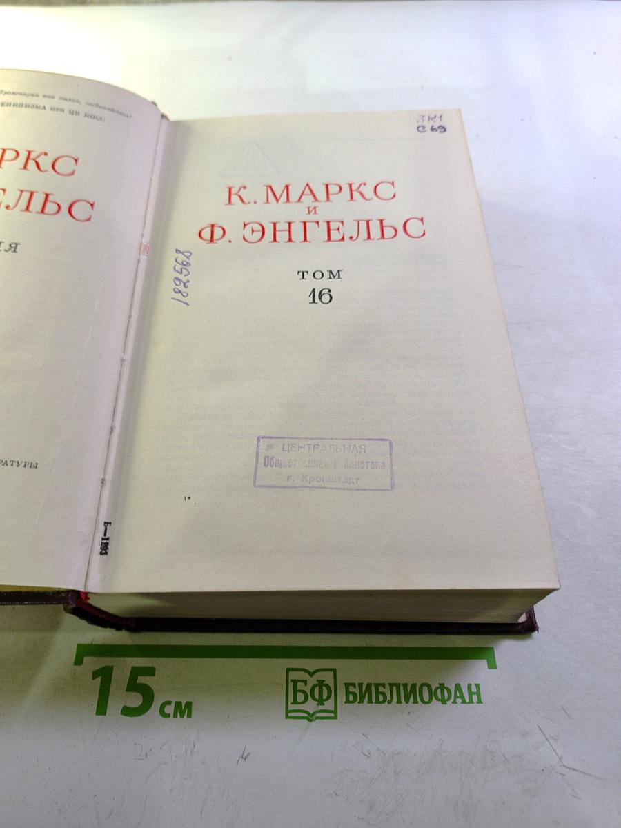 К. Маркс и Ф. Энгельс. Сочинения. Том 16