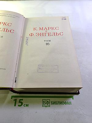 К. Маркс и Ф. Энгельс. Сочинения. Том 16